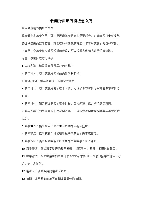 教案封皮填写模板怎么写