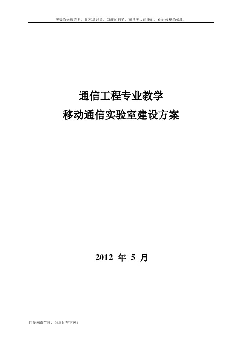 移动通信实验室建设