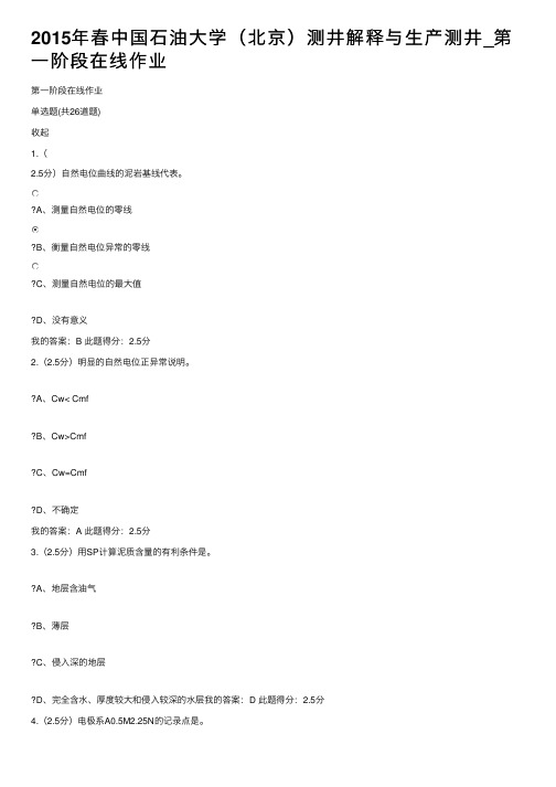 2015年春中国石油大学（北京）测井解释与生产测井_第一阶段在线作业