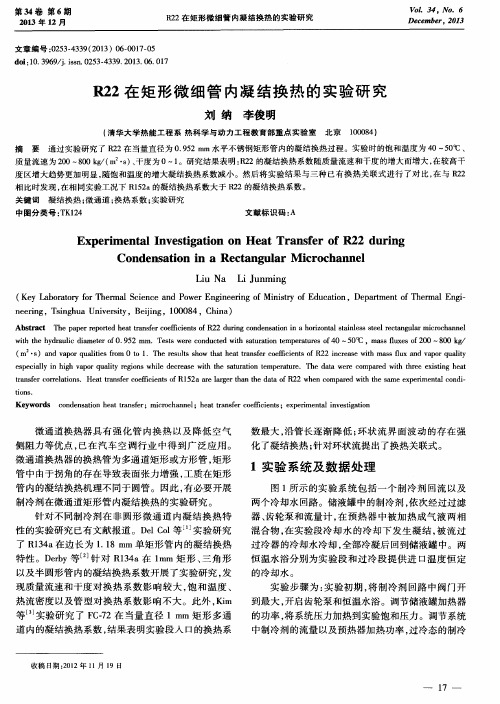 R22在矩形微细管内凝结换热的实验研究