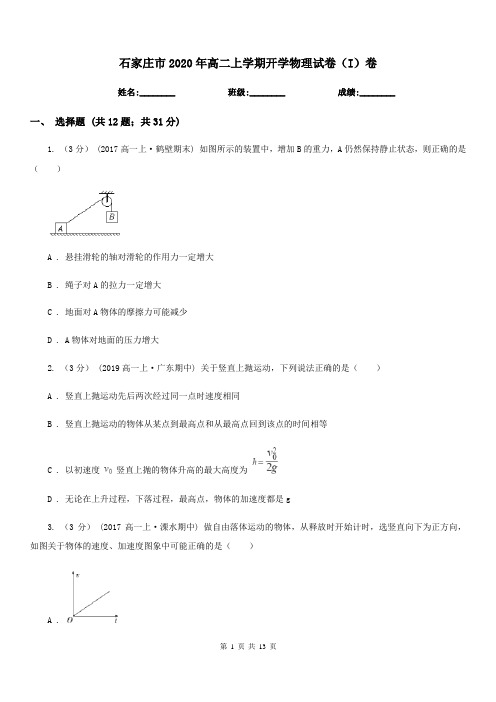 石家庄市2020年高二上学期开学物理试卷(I)卷