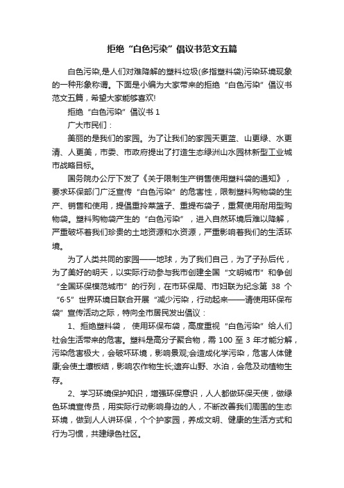 拒绝“白色污染”倡议书范文五篇