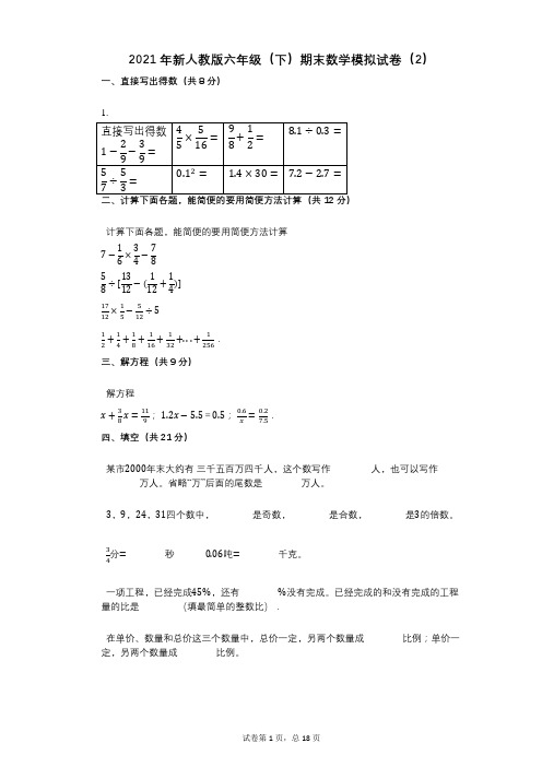 小学数学-有答案-新人教版六年级(下)期末数学模拟试卷(2)