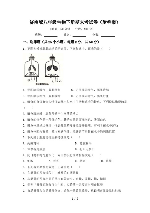 济南版八年级生物下册期末考试卷(附答案)