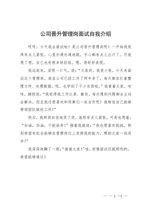 公司晋升管理岗面试自我介绍