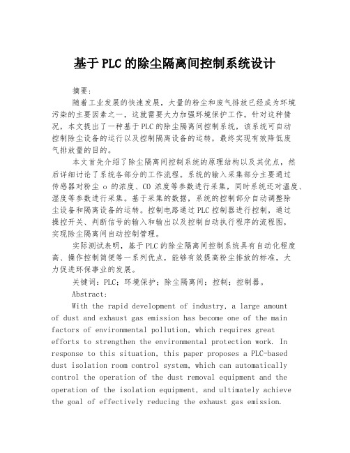 基于PLC的除尘隔离间控制系统设计