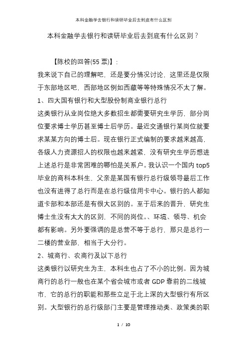 本科金融学去银行和读研毕业后去到底有什么区别