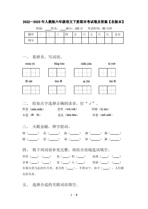 2022—2023年人教版六年级语文下册期末考试卷及答案【各版本】