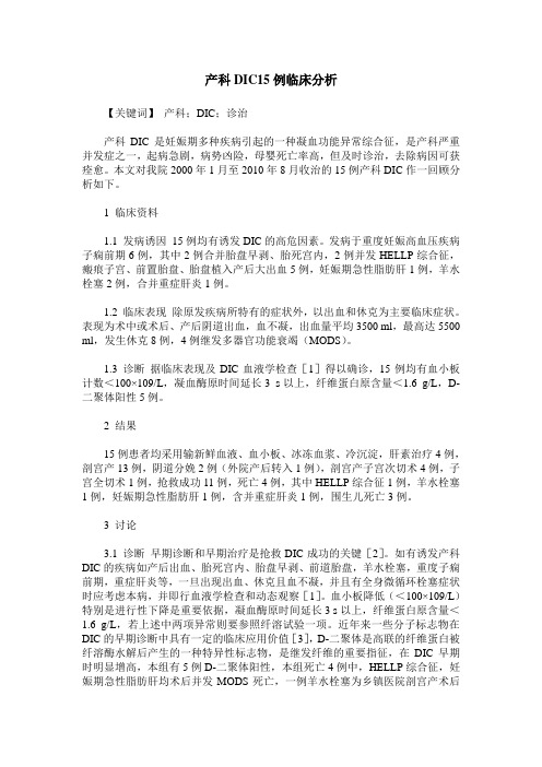 产科DIC15例临床分析