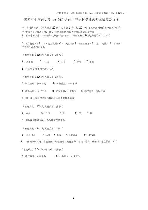 中医妇科学期末考试试题及答案