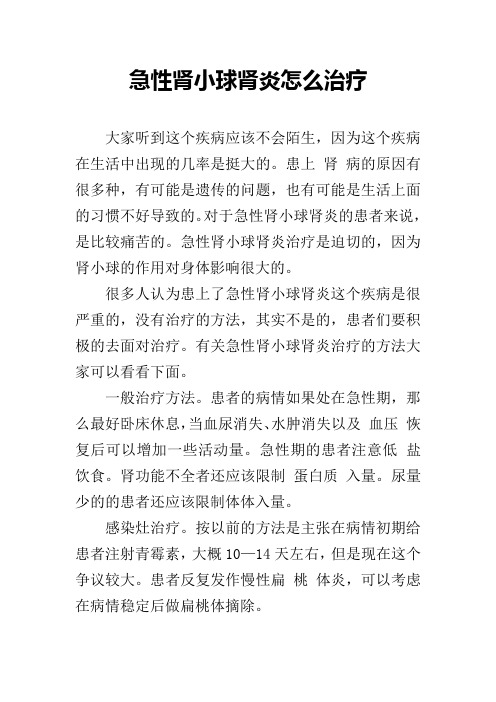 急性肾小球肾炎怎么治疗