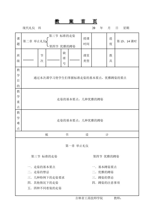 举止礼仪 第三节 标准走姿 第四节 优雅的蹲姿