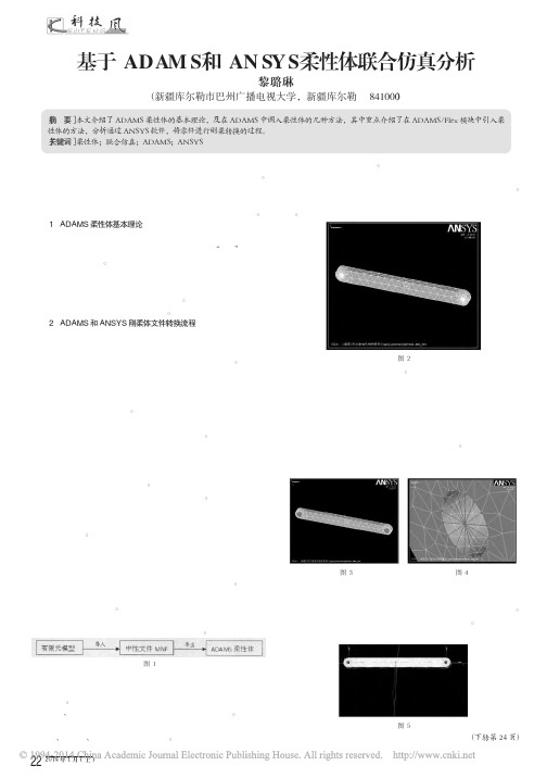 基于ADAMS和ANSYS柔性体联合仿真分析_黎璐琳