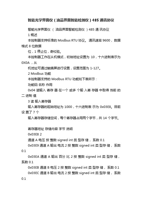 智能光学界面仪（油品界面智能检测仪）485通讯协议