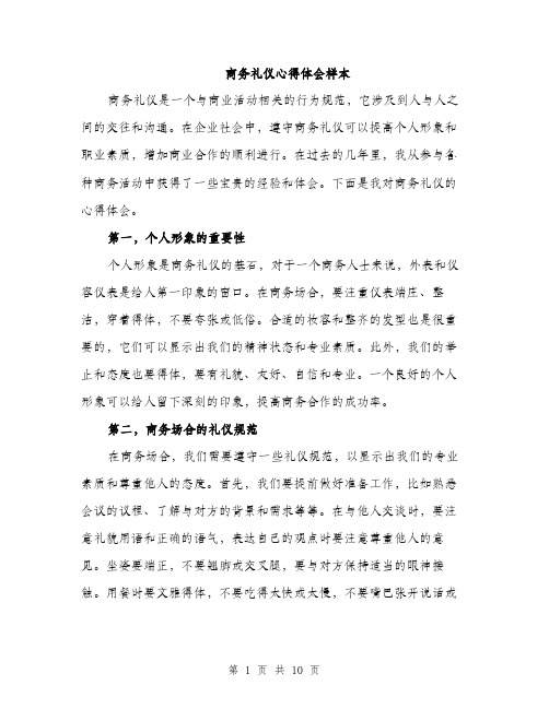 商务礼仪心得体会样本（四篇）