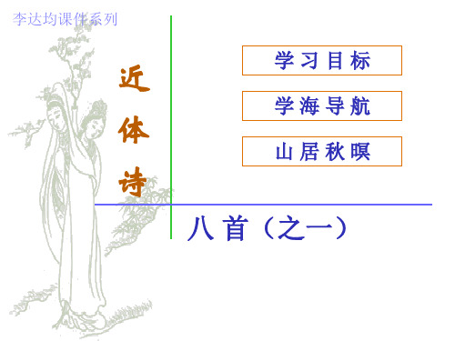 高中语文古诗《山居秋暝》鉴赏ppt课件