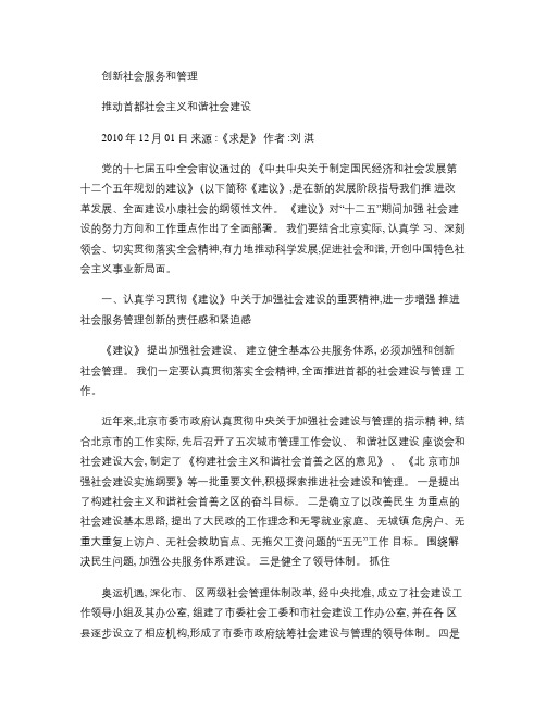刘淇：创新社会服务和管理推动首都社会主义和谐社会建设_百度文.