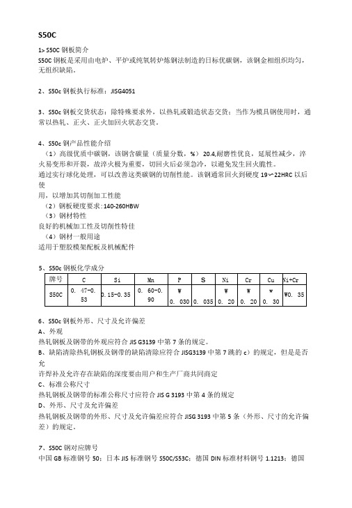 S50C日标钢板成分性能及交货状态