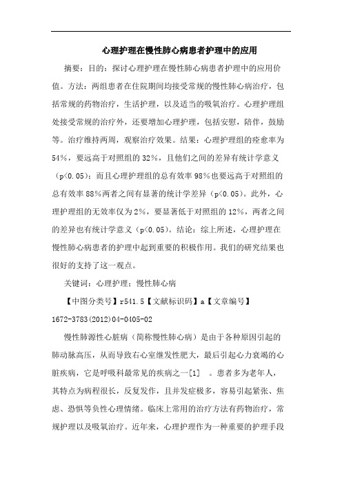 心理护理在慢性肺心病患者护理应用论文