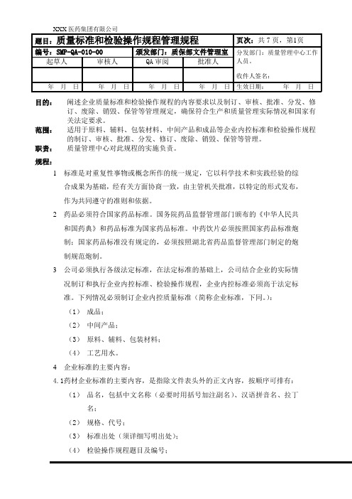 质量标准和检验操作规程管理规程