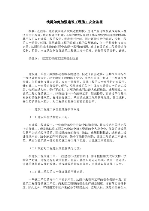 浅析如何加强建筑工程施工安全监理