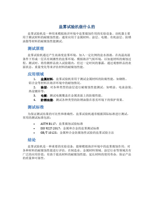 盐雾试验机做什么的