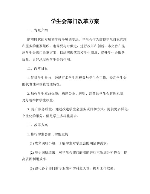 学生会部门改革方案