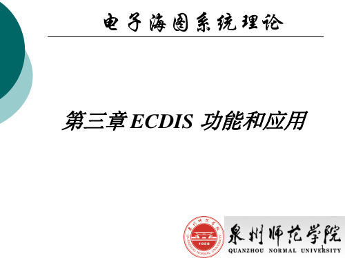 第三章 ECDIS功能和应用%3D戴官全