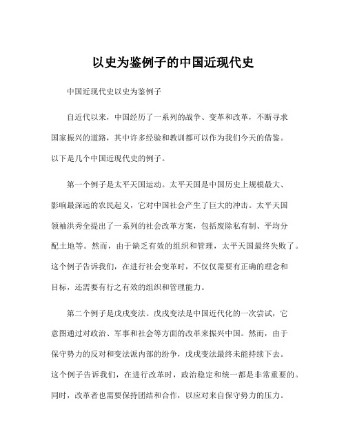 以史为鉴例子的中国近现代史