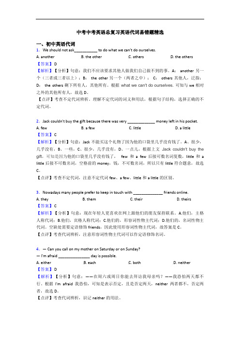 中考总复习英语代词易错题精选