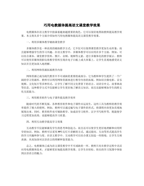 巧用电教媒体提高语文课堂教学效果