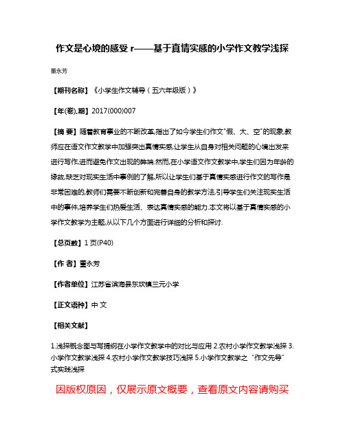 作文是心境的感受r——基于真情实感的小学作文教学浅探