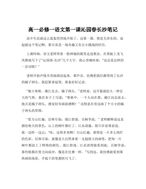 高一必修一语文第一课沁园春长沙笔记