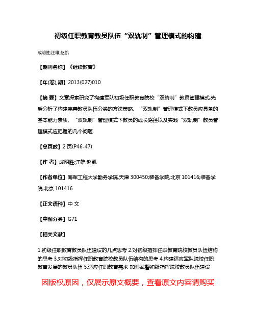 初级任职教育教员队伍“双轨制”管理模式的构建