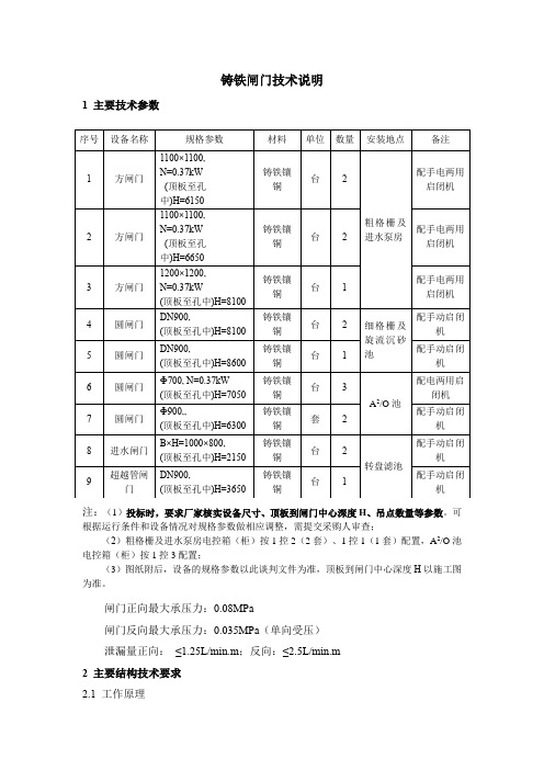 铸铁闸门技术说明(版本六)