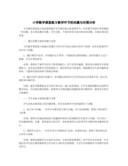 小学数学课堂练习教学环节的问题与对策分析