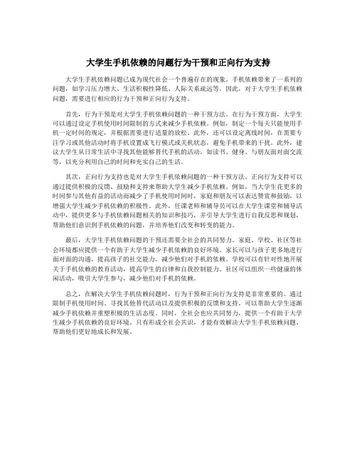 大学生手机依赖的问题行为干预和正向行为支持