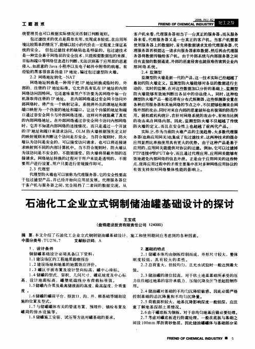 石油化工企业立式钢制储油罐基础设计的探讨