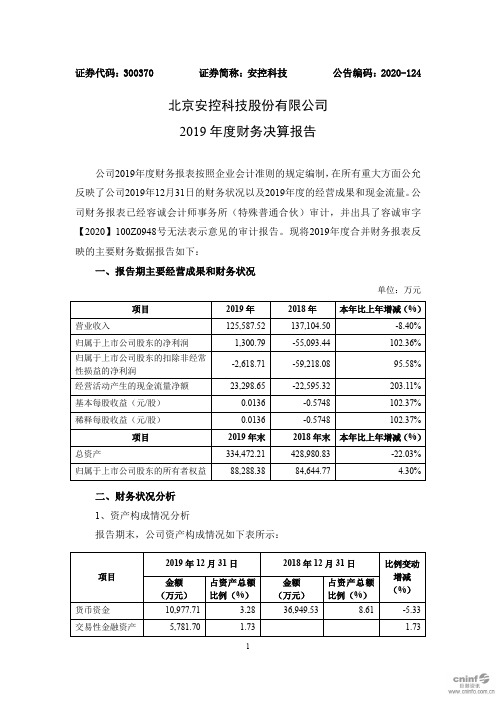 安控科技：2019年度财务决算报告