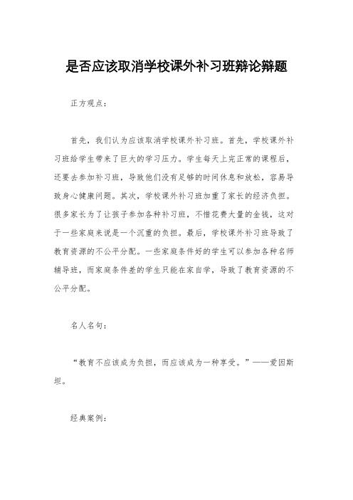 是否应该取消学校课外补习班辩论辩题