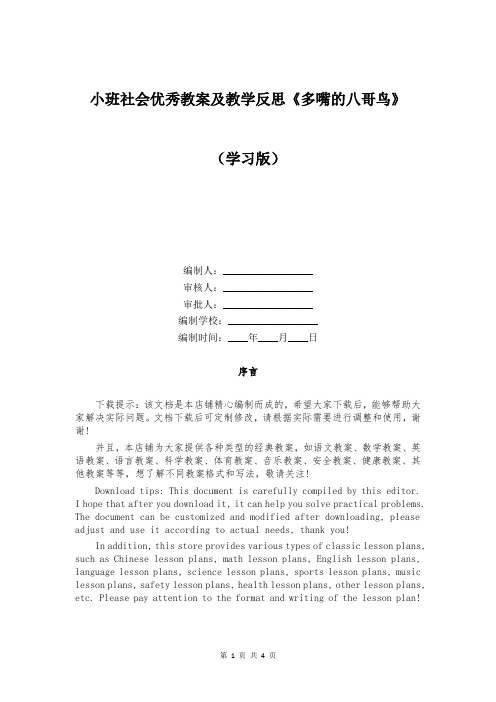 小班社会优秀教案及教学反思《多嘴的八哥鸟》