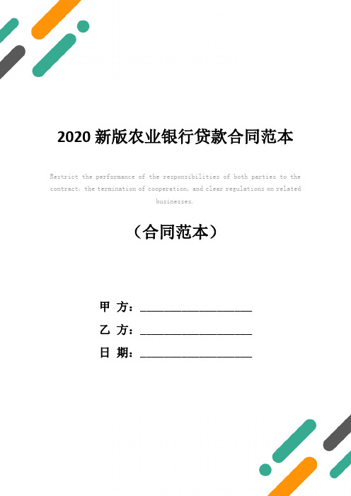 2020新版农业银行贷款合同范本