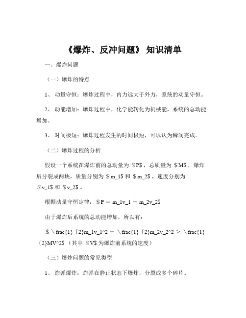 《爆炸、反冲问题》 知识清单