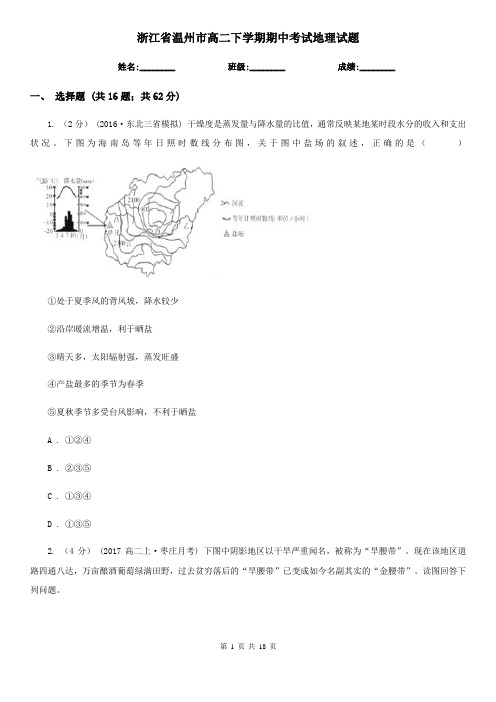 浙江省温州市高二下学期期中考试地理试题