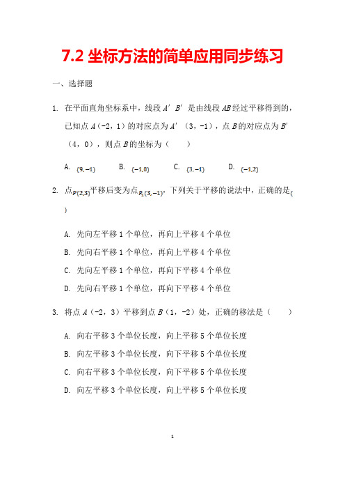 部编人教版数学七年级下册第七章《坐标方法的简单应用同步达标检测试题 》(含答案)