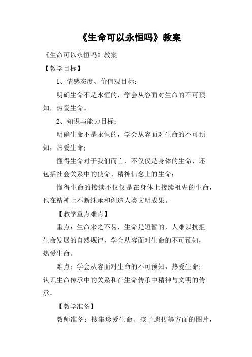 《生命可以永恒吗》教案