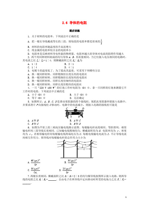 高中物理第二章恒定电流2.6导体的电阻课后训练新人教版选修