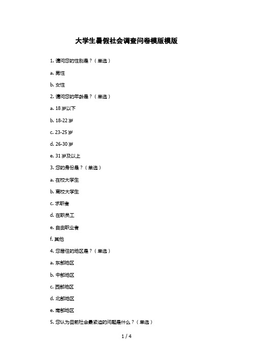 大学生暑假社会调查问卷模版模版