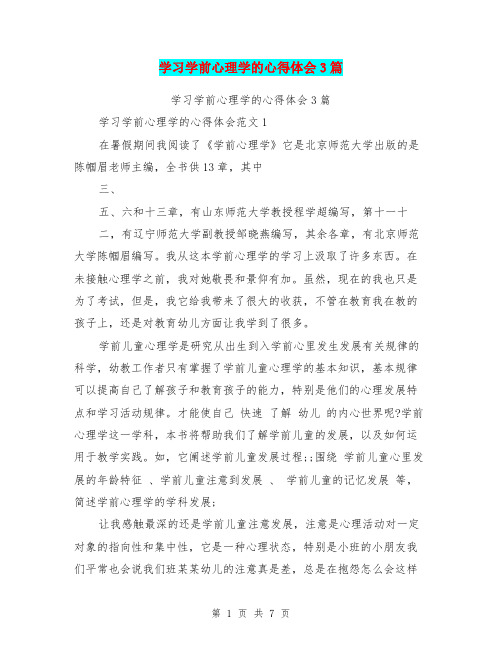 学习学前心理学的心得体会3篇(最新篇)