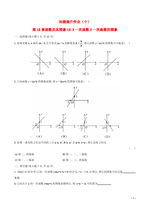 8年级数学下册知能提升作业10第18章函数及其图象18.31次函数2一次函数的图象华东师大版